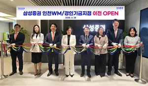 삼성증권 인천WM지점·경인기업금융지점 송도 이전 오픈