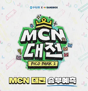 우리은행, MCN대전 메인 스폰서..승부예측 이벤트
