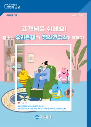 우리은행, 앱에서 ‘청소연구소’ 쿠폰 이벤트