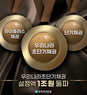‘우리나라초단기채권’, 펀드 설정 11개월 만에 1조 돌파