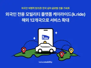 카카오M, 외국인 전용 '케이라이드' 12개국 확대