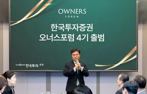 한국투자증권 GWM, 오너스포럼 4기 출범
