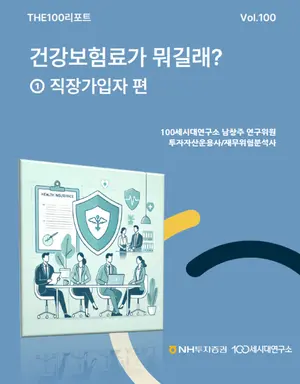 NH투자증권 THE100리포트 100호 발간..건강보험료 집중 탐구