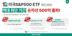 하나자산운용, 미국S&P500 ETF 상장 8일 만에 500억 돌파