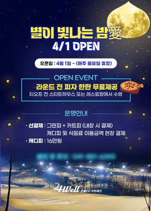 충남 공주 프린세스GC, ‘별이 빛나는 밤愛’ 야간 티타임 오픈