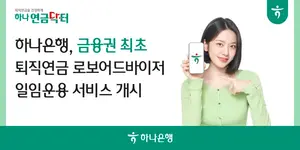 로보어드바이저가 개인형 IRP 운용한다..하나은행, 금융권 최초 개시