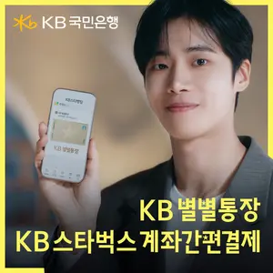 KB국민은행, 스타벅스 제휴 ‘KB별별통장’ 광고 공개