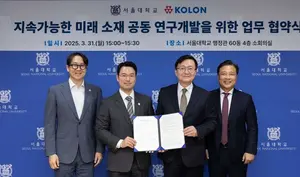 코오롱, 서울대와 지속가능 미래소재 연구개발 맞손