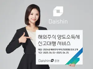 대신증권, 해외주식 양도소득세 신고 대행