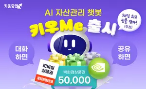 키움증권, AI 자산관리 챗봇 ‘키우Me’ 출시 이벤트