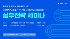 아이티센코어, 내부회계관리·자금부정통제 세미나 개최