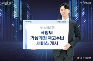 NH농협은행, 국방부 가상계좌 국고 수납 개시