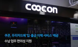 쿠콘, 우리카드에 '입·출금 이체 서비스' 제공...업무 효율성 극대화