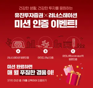 유진투자증권, ‘여의도 러닝 미션 이벤트’ 진행 