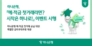 하나은행, 예·적금 첫 거래 이벤트..`금리우대 쿠폰 6만장` 