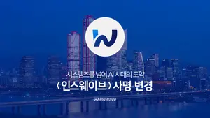 ‘인스웨이브’로 사명 변경…”AI시대 도약”