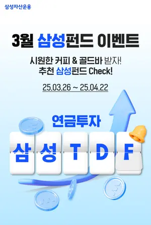 삼성자산운용, 연금투자자 위한 삼성 한국형TDF 펀드 이벤트