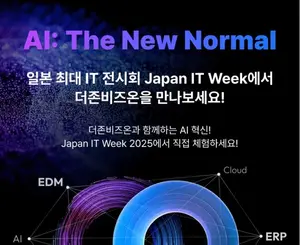 더존비즈온, Japan IT Week서 AX솔루션 선보인다