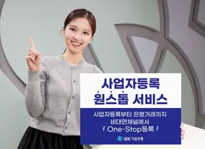 사업자등록도 비대면으로..IBK기업은행, 원스톱 서비스 출시