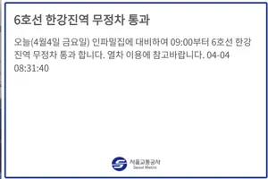 오전 9시부터 6호선 한강진역 무정차 통과