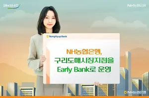 NH농협은행, 구리도매시장지점 ‘얼리 뱅크’로 전환..오전 8시 개점