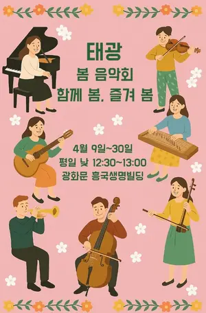 태광그룹, 봄맞이 음악회 개최...'함께 봄, 즐겨봄' 콘서트