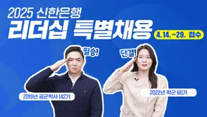 신한은행, 전역장교 30여 명 특별채용..3년째 특채