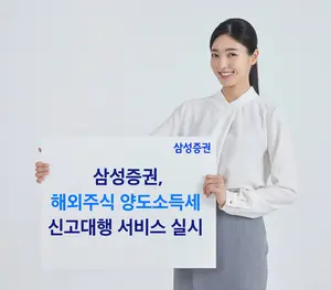 삼성증권, 해외주식 양도소득세 신고 대행 서비스 실시