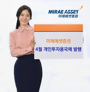 미래에셋증권, 개인투자용국채 4월 발행…5년물 연 3.21%