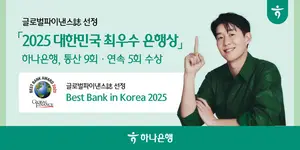 하나은행, 글로벌파이낸스 韓 최우수 은행상..`통산 9회`