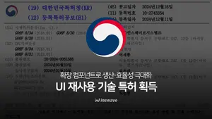 인스웨이브, 재사용 가능 UI 컴포넌트 기술 확보…특허 추가