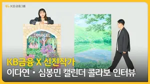 KB금융, 신진 작가들과 차기 ‘캘린더 콜라보’..이다연·심봉민 선정
