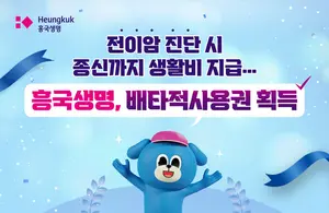 흥국생명, ‘전이암 생활비 특약’ 배타적 사용권 획득