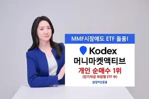 KODEX 머니마켓액티브, 파킹형 ETF 중 개인 순매수 1위