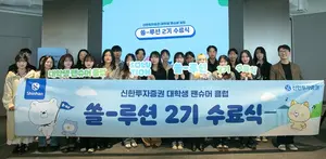 신한투자증권, 대학생 팬슈머 ‘쏠-루션’ 2기 수료식 진행