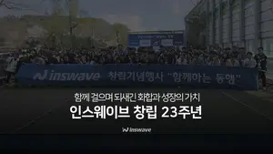 인스웨이브, 창립 23주년..‘함께하는 동행’ 워크숍 개최