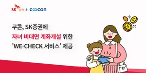쿠콘, SK증권에 ‘We-Check’ 서비스 제공