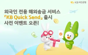 KB국민은행, 30일 외국인 해외송금 서비스 출시..사전 이벤트