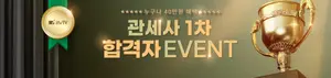 관세사 1차 시험 합격자 발표..인스티비, 합격자 이벤트 진행