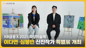 KB금융, 화랑미술제에 이다연·심봉민 신진작가 특별전