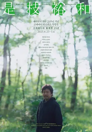 씨네큐브, 개관 25주년 맞아 ‘고레에다 히로카즈 특별전’ 개최