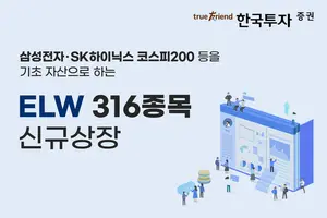 한국투자증권, ELW 316종목 신규 상장