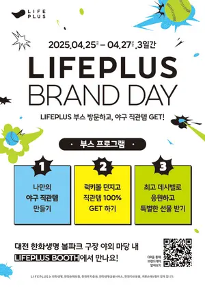 대전 한화생명 볼파크에서 사흘간 이벤트..라이프플러스 브랜드 데이