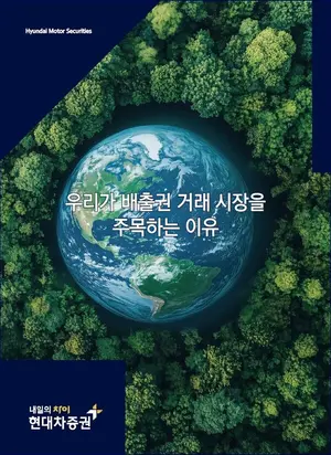 현대차증권, ‘배출권 거래 시장을 주목하는 이유’ 발간