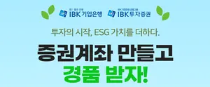 기업은행, IBK투자증권 주식계좌 비대면 개설 이벤트