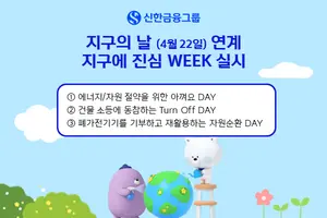 신한금융그룹, 한 주간 ‘지구의 날’ 친환경 캠페인 