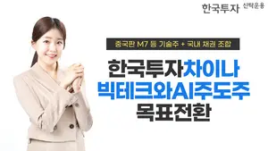 한투운용, '중국 기술주+국내 채권' 펀드 출시