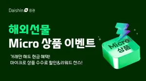 대신증권, 해외선물 마이크로 거래시 최대 100달러 지원
