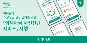 하나은행, 소상공인 정책자금 사전진단 서비스 
