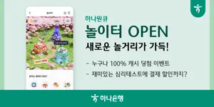 하나은행, 하나원큐 앱 혜택 페이지 새 단장